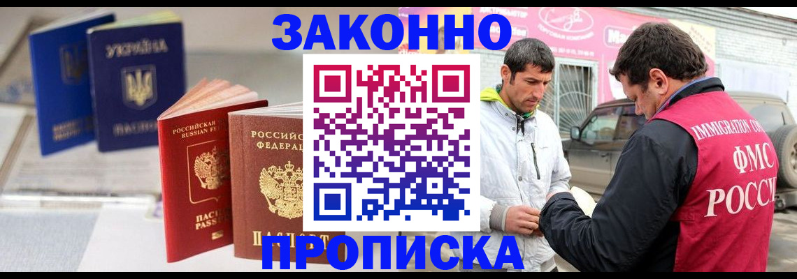 прописка для работы в Киселёвске